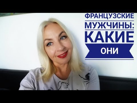 Видео: ФРАНЦУЗСКИЕ МУЖЧИНЫ, КАКИЕ ОНИ