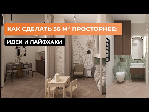 Видео: Как сделать 56 м² просторнее: идеи и лайфхаки [Наталья Королева]