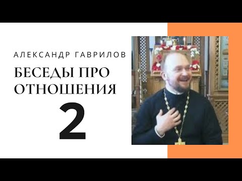 Видео: 2. Почему отношения и душевное спокойствие несовместимы? 07.04.2019