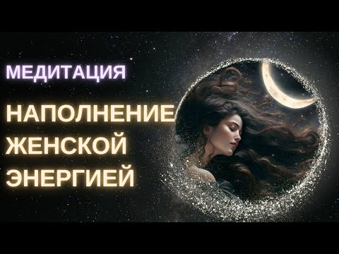Видео: Медитация в Полнолуние l Наполнение Женской Энергией Исцеляющая музыка 432 Гц |
