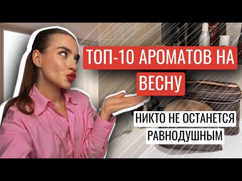 Видео: ТОП-10 АРОМАТОВ НА ВЕСНУ | САМЫЕ ШЛЕЙФОВЫЕ И СТОЙКИЕ
