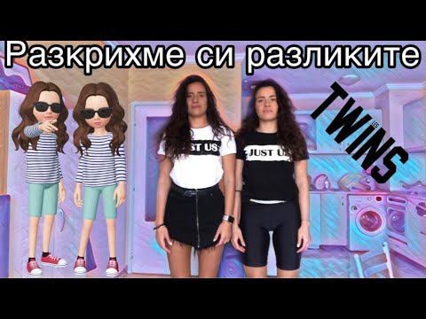 Видео: Разкриваме разликите между нас !