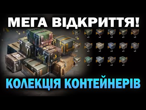 Видео: Окупився? Відкриття ДВОХ Колекцій Контейнерів в Wot-Blitz // Babka_V_Adike