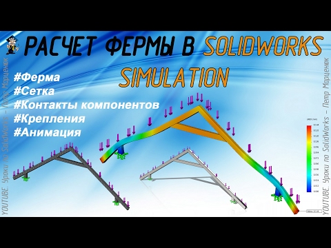 Видео: Расчет фермы в SolidWorks Simulation (Урок №2)