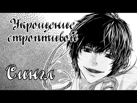 Видео: Озвучка манги | Укрощение строптивой | сингл