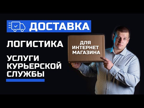 Видео: Доставка для интернет магазина. Логистика интернет магазинов. Услуги курьерской службы и доставка ИМ