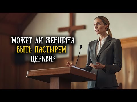 Видео: Может ли женщина быть пастырем?