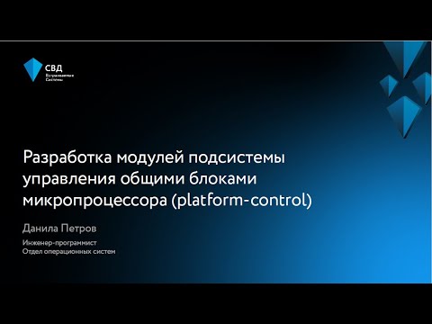 Видео: Разработка модулей подсистемы управления общими блоками микропроцессора (Platform Control)