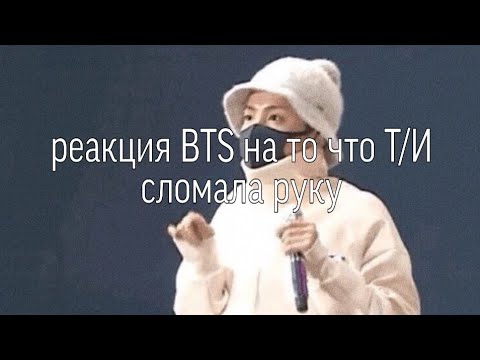 Видео: [РЕАКЦИЯ ВТS] НА ТО ЧТО Т/И СЛОМАЛА РУКУ
