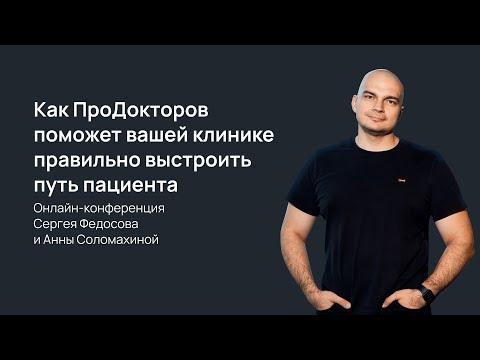 Видео: Как ПроДокторов поможет вашей клинике правильно выстроить путь пациента