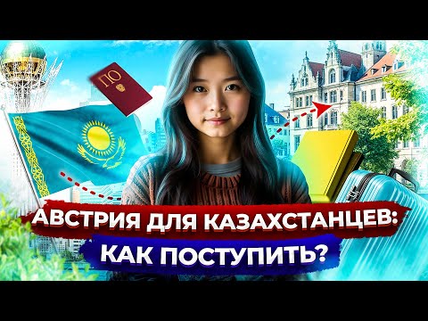 Видео: Учеба в Австрии для казахстанцев. Поступление в Австрию из Казахстана.
