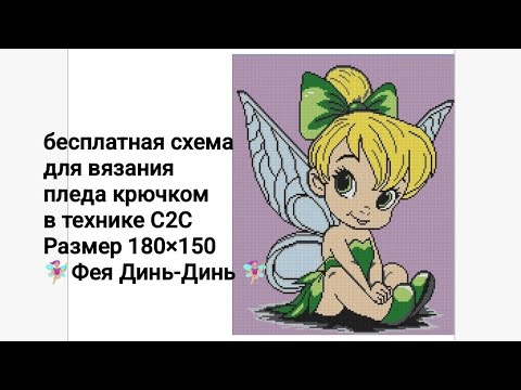 Видео: плед крючком в технике С2С фея 🧚🏼‍♀️ Динь-Динь 🧚🏼‍♀️ часть 5