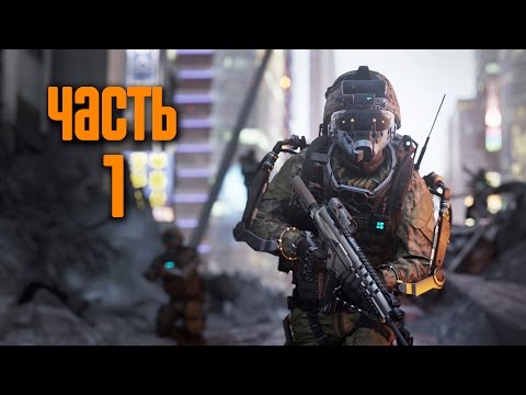 Видео: Прохождение Call of Duty: Advanced Warfare [60 FPS] —  Часть 1: Боевое крещение