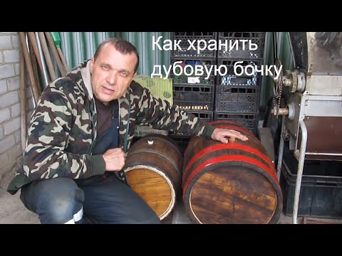 Видео: Как правильно сохранить ДУБОВУЮ БОЧКУ | Самый ПРОСТОЙ способ
