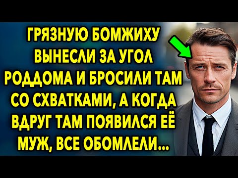 Видео: Когда Вдруг Появился Её Муж, Все Обомлели, Поняв Кто Он // Увлекательные Истории