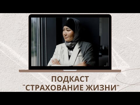 Видео: Страхование жизни