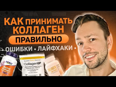 Видео: Как принимать коллаген для кожи чтобы был эффект?