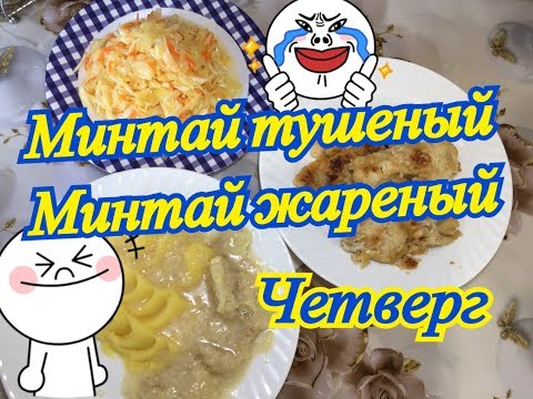 Видео: Ужин за 30 минут /Что Приготовить на Ужин?/ Тушёный минтай с луком как90х