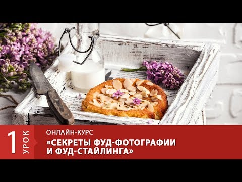 Видео: Урок 1. Снимаем с искусственным светом. Секреты фуд-фотографии и фуд-стайлинга. Курс для продвинутых