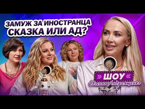 Видео: Русские жены иностранцев. Сладкие мечты и Горькая реальность