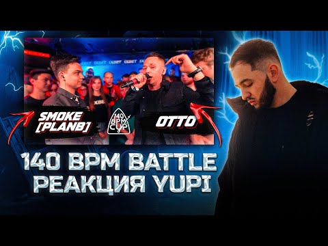 Видео: РЕАКЦИЯ YUPI НА 140 BPM CUP: SMOKE[PLANB] X OTTO (I этап)