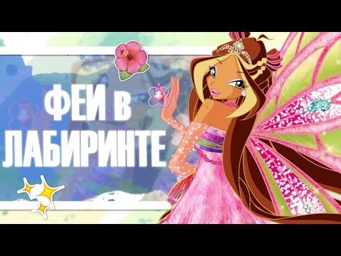 Видео: Другие феи в ХРУСТАЛЬНОМ лабиринте! Как бы это было? Winx Club - Теории Винкс
