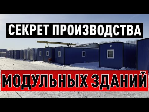 Видео: Большой обзор, производство бытовок и модульных зданий!