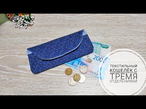 Видео: Текстильный кошелек с тремя отделениями.DIY Textile Wallet. Subtitles