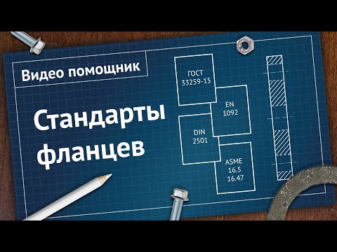 Видео: Стандарты фланцев. Сравнение ГОСТ, EN, DIN и ASME | Видео - помощник