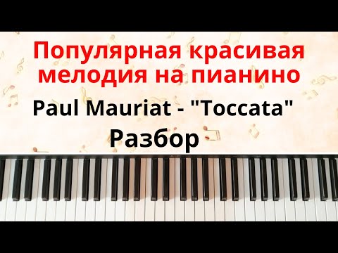 Видео: Поль Мориа - "Токката" на пианино! РАЗБОР красивой мелодии на пианино!