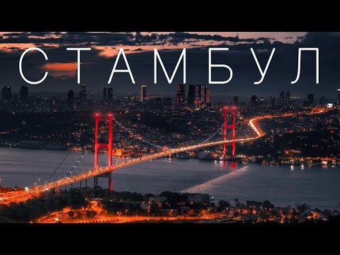 Видео: Стамбул. Достопримечательности и интересные места. Большой выпуск.