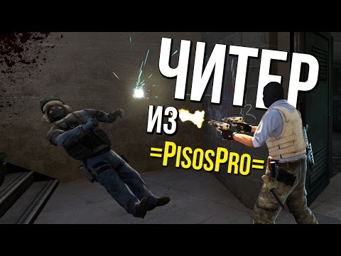 Видео: ЧИТЕР ИЗ =PisosPro= |  ПАТРУЛЬ В CS:GO #69