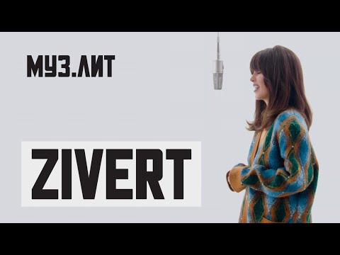 Видео: МУЗ.ЛИТ: Zivert — Эгоистка [Live]