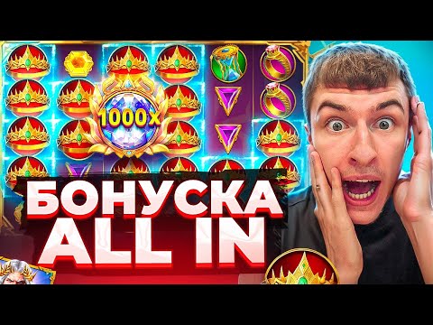 Видео: БОНУСКА ALL IN ЗА ?.???.???Р В GATES OF OLYMPUS 1000 / Я ПОЙМАЛ ЗАНОС?