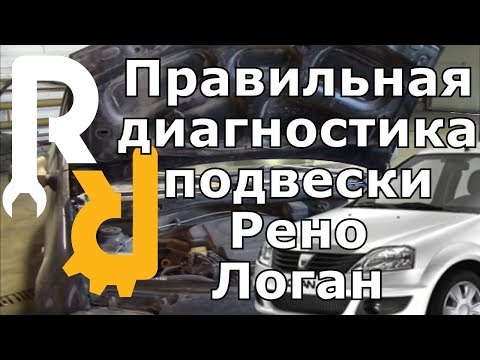 Видео: ПРАВИЛЬНЫЙ ОСМОТР ХОДОВОЙ И ПОДВЕСКИ НА РЕНО ЛОГАН, САНДЕРО, ЛАДА ЛАРГУС, НИССАН АЛЬМЕРА#ВИДЕОЛЕКЦИЯ