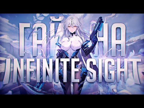 Видео: Snowbreak/ Гайд на Infinite Sight