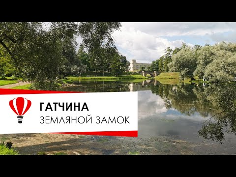 Видео: Гатчина, замок из земли.