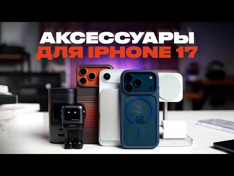 Видео: 17 лучших аксессуаров для iPhone 17!