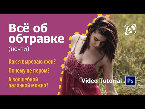 Видео: Как вырезать объект из фона / Всё об обтравке / Инструменты в Фотошопе / Asabin Art (eng subs)