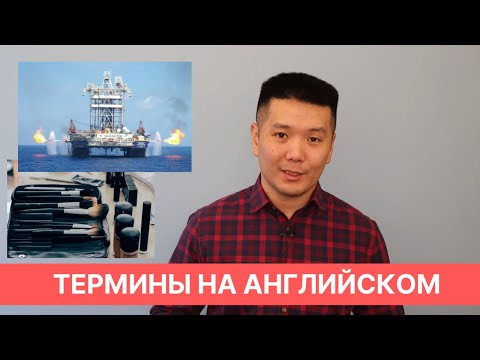 Видео: Как учить термины на английском языке? (технические и не только)