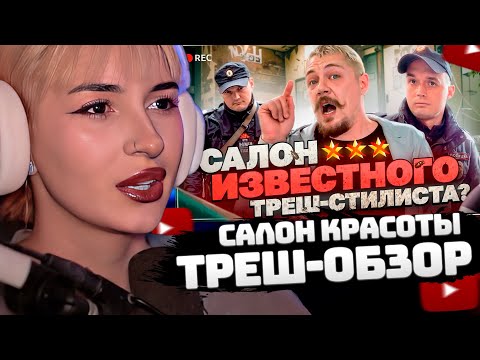 Видео: НЕЛЯ РЕЙ СМОТРИТ: "ВАС ТУТ НЕ ЖДАЛИ!"/10 ЛЕТНЯЯ ПРОСРОЧКА У ТОП СТИЛИСТА!/ Треш-обзор салона красоты
