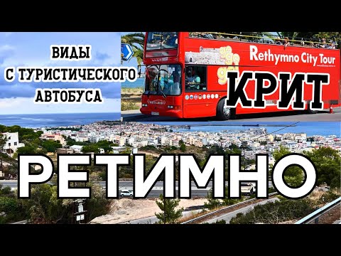 Видео: МЫ В  РЕТИМНО I ОСТРОВ КРИТ, ПРОКАТИЛИСЬ ТАК ПРОКАТИЛИСЬ !