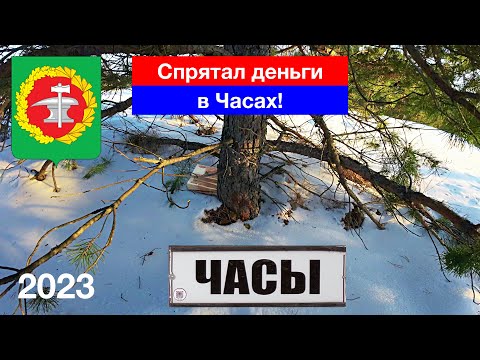 Видео: [4K] СПРЯТАЛ ДЕНЬГИ В ЧАСАХ! Село Часы, Кузнецкий район (21.01.2023)