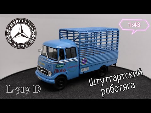 Видео: Штутгартский роботяга | обзор модели Mercedes-Benz L-319 D 1963г. 1:43 Editorial Salvat