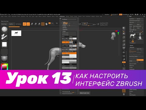 Видео: GFG урок#13: как настроить интерфейс ZBrush под себя