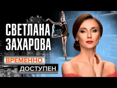 Видео: Светлана Захарова о балете, детском соперничестве и больших надеждах