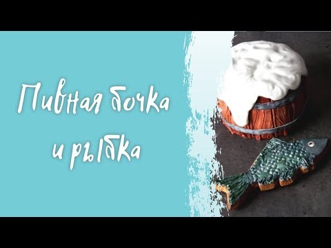 Видео: Простой декор пряника к 23 февраля. Пивная бочка и рыбка!