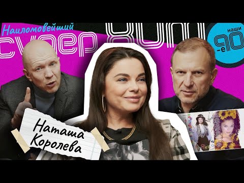 Видео: Наташа Королёва  в проекте  НАШИ 90е !!! #наши90е #наташакоролева