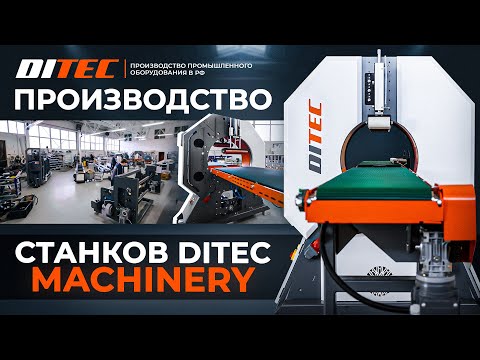 Видео: Производство DITEC Machinery в деталях