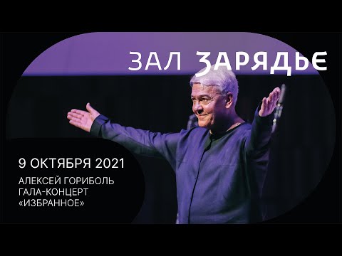 Видео: ТРАНСЛЯЦИЯ | АЛЕКСЕЙ ГОРИБОЛЬ ГАЛА-КОНЦЕРТ «ИЗБРАННОЕ» | 9 ОКТЯБРЯ 2021